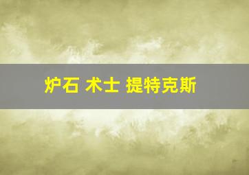 炉石 术士 提特克斯